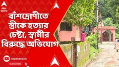 Kolkata News: সাতসকালে কাজে যাওয়ার সময় বাঁশদ্রোণীতে স্ত্রীকে হত্যার চেষ্টা, স্বামীর বিরুদ্ধে অভিযোগ