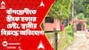 Kolkata News: সাতসকালে কাজে যাওয়ার সময় বাঁশদ্রোণীতে স্ত্রীকে হত্যার চেষ্টা, স্বামীর বিরুদ্ধে অভিযোগ