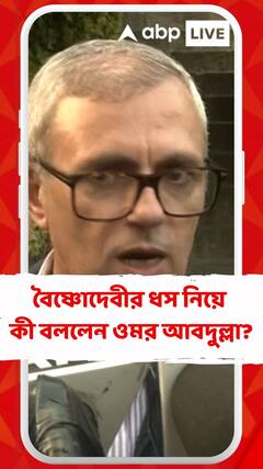 বৈষ্ণোদেবীর পথে ধস, জম্মু-পাঠানকোট জাতীয় সড়কে যান চলাচল সম্পূর্ণ বন্ধ, কী বললেন ওমর আবদুল্লা?