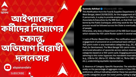 আইপ্যাকের কর্মীদের নিয়োগের চক্রান্ত, অভিযোগ বিরোধী দলনেতার