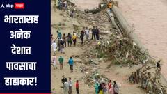 भारतासह अनेक देशात पावासाचा हाहाकार! पाकिस्तानमध्ये 300 जणांचा मृत्यू, तर चीनला 1.84 लाख कोटी रुपयांचा फटका