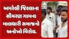 Amreli Protest News: અમરેલી જિલ્લાના સીમરણ ગામના માલધારી સમાજનો અનોખો વિરોધ