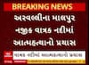 Arvalli Crime : માલપુરમાં દંપતીએ પુત્ર સાથે નદીમાં ઝંપલાવ્યું, પતિનું મોત