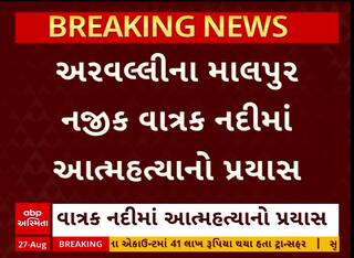 Arvalli Crime : માલપુરમાં દંપતીએ પુત્ર સાથે નદીમાં ઝંપલાવ્યું, પતિનું મોત