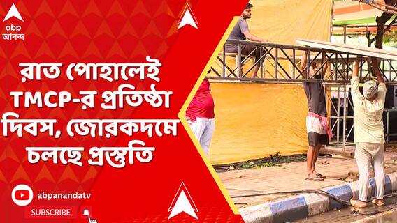 রাত পোহালেই TMCP-র প্রতিষ্ঠা দিবস, জোরকদমে চলছে প্রস্তুতি