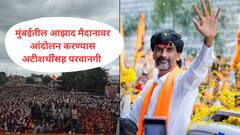 मोठी बातमी! मनोज जरांगेंना आझाद मैदानावर आंदोलन करण्यासाठी परवानगी, अटीशर्तीही घातल्या