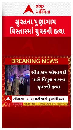 Surat murder case: સુરતના પુણાગમા વિસ્તારમાં યુવકની હત્યા