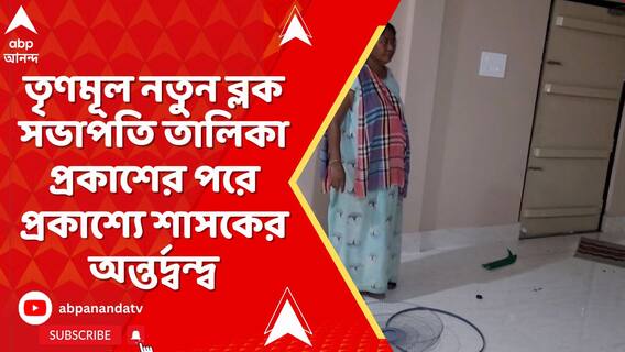 তৃণমূল নতুন ব্লক সভাপতি তালিকা প্রকাশের পরে প্রকাশ্যে শাসকের অন্তর্দ্বন্দ্ব