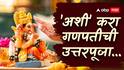 Ganesh Visarjan 2025 : 'हे' कार्य केल्याशिवाय गणपती घराबाहेर काढू नका; जाणून घ्या विसर्जनावेळी उत्तरपूजा करण्याचं महत्त्व