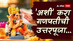 'हे' कार्य केल्याशिवाय गणपती घराबाहेर काढू नका; जाणून घ्या विसर्जनावेळी उत्तरपूजा करण्याचं महत्त्व