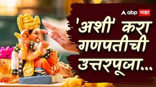 Ganesh Visarjan 2025 : 'हे' कार्य केल्याशिवाय गणपती घराबाहेर काढू नका; जाणून घ्या विसर्जनावेळी उत्तरपूजा करण्याचं महत्त्व