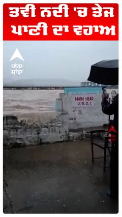 ਤਵੀ ਨਦੀ 'ਚ ਤੇਜ ਪਾਣੀ ਦਾ ਵਹਾਅ