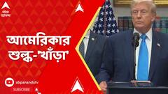 US Tariff Impact: আমেরিকা ৫০ শতাংশ শুল্ক চাপানোয় ভারতে ১০ লক্ষ চাকরি সঙ্কটে