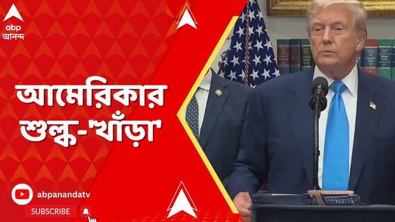 আমেরিকা ৫০ শতাংশ শুল্ক চাপানোয় ভারতে ১০ লক্ষ চাকরি সঙ্কটে