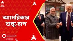 US Tariff Impact:আমেরিকার ৫০শতাংশ শুল্কের চাপ ভারতের উপর, আমেরিকায় রফতানি করা জিনিসের দাম বাড়বে আরও