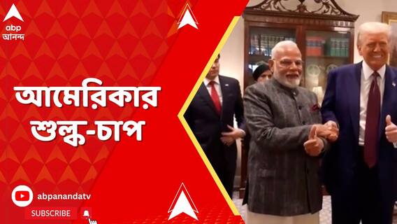 আমেরিকার ৫০শতাংশ শুল্কের চাপ ভারতের উপর, আমেরিকায় রফতানি করা জিনিসের দাম বাড়বে আরও