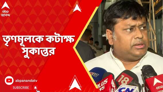 তৃণমূলের ছাত্র নেতারা যতদিন ছাত্রদের নেতা হয়ে থাকবেন, ততদিন এই ধরনের ঘটনা ঘটতে থাকবে: সুকান্ত