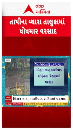 Tapi Rain : તાપી જિલ્લાના વ્યારા શહેર અને આસપાસના વિસ્તારમાં વરસાદ