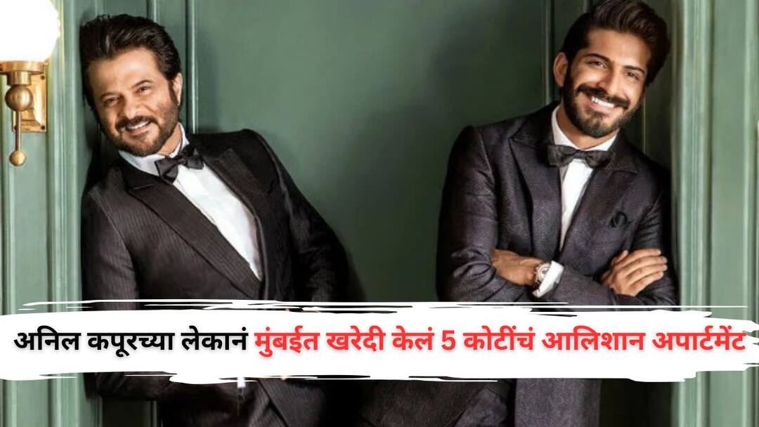 Actor Anil Kapoor Son Harsh Varrdhan Kapoor Bought Apartment Worth RS 5 Crore in Mumbai he done only three films in Bollywood अनिल कपूर यांच्या लेकानं मुंबईत खरेदी केलं 5 कोटींचं आलिशान अपार्टमेंट; आतापर्यंत फक्त तीनच फिल्म्समध्ये केलंय काम