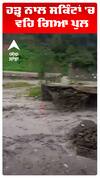 ਹੜ੍ਹ ਨਾਲ ਸਕਿੰਟਾਂ 'ਚ ਵਹਿ ਗਿਆ ਪੁਲ