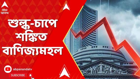 আমেরিকার ৫০ শতাংশ শুল্কের চাপ ভারতের উপর। শঙ্কিত বাণিজ্যমহল