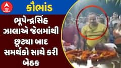 Bhupendrasinh Zala:  મહાકૌભાંડના આરોપી ભૂપેન્દ્રસિંહ ઝાલાએ જેલમાંથી છૂટ્યા બાદ સમર્થકો સાથે કરી બેઠક