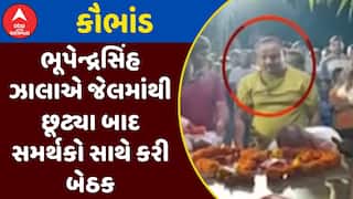 Bhupendrasinh Zala:  મહાકૌભાંડના આરોપી ભૂપેન્દ્રસિંહ ઝાલાએ જેલમાંથી છૂટ્યા બાદ સમર્થકો સાથે કરી બેઠક
