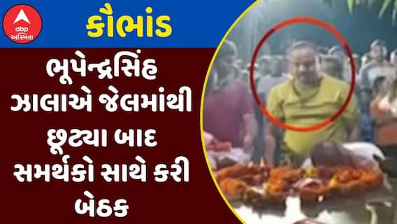 Bhupendrasinh Zala: મહાકૌભાંડના આરોપી ભૂપેન્દ્રસિંહ ઝાલાએ જેલમાંથી છૂટ્યા બાદ સમર્થકો સાથે કરી બેઠક