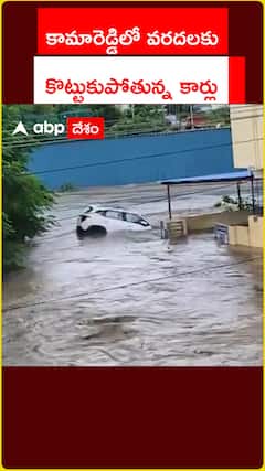 కామారెడ్డిలో వరదలకు కొట్టుకుపోతున్న కార్లు