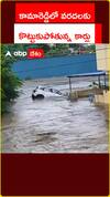 కామారెడ్డిలో వరదలకు కొట్టుకుపోతున్న కార్లు