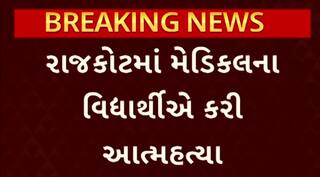 Rajkot Student Suicide | રાજકોટમાં બી.એ.ડાંગર કોલેજના હોમિયોપેથીકના વિદ્યાર્થીએ આત્મહત્યા કરતા ખળભળાટ