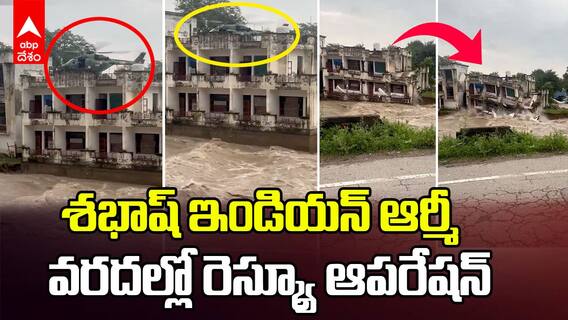 Indian Army Rescue Operation in Punjab | ఉత్తర భారత్ లో కొనసాగుతున్న సహాయక చర్యలు