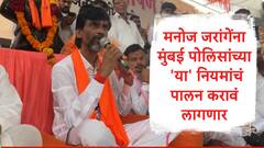 मनोज जरांगेंना आझाद मैदानात आंदोलन करण्यास परवानगी, मुंबई पोलिसांनी ठेवलेल्या अटी आणि नियम नेमके काय?
