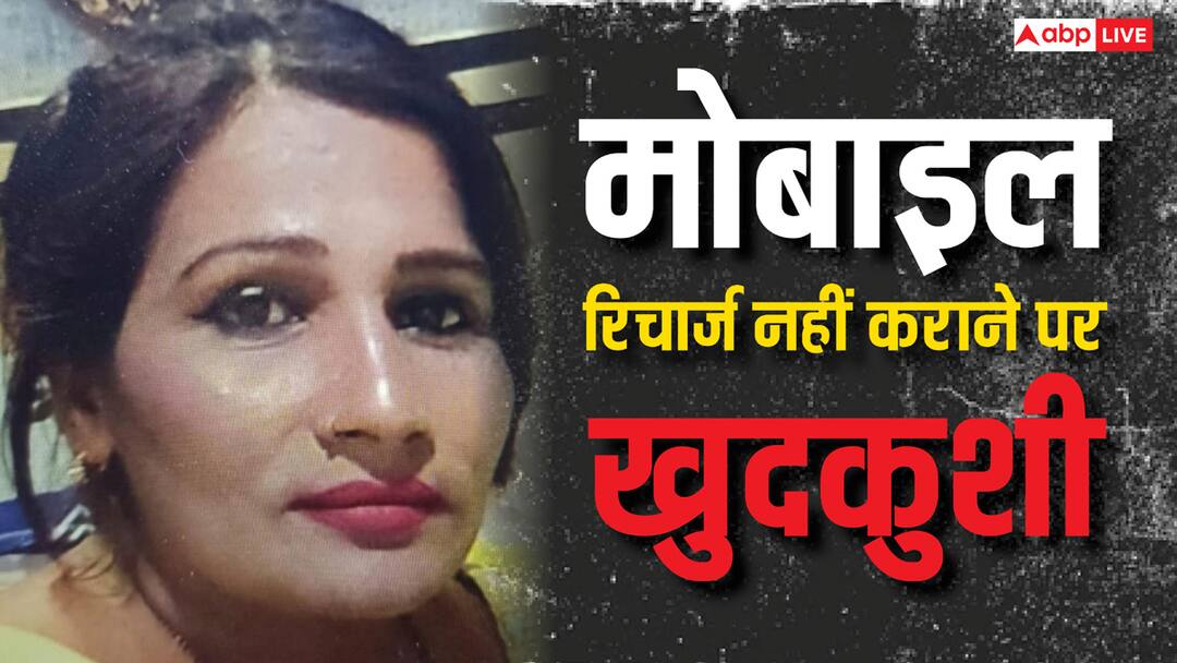 Baghpat News Wife committed suicide for mobile recharge police start investigation बागपत न्यूजः पति ने मोबाइल रिचार्ज कराने से किया इनकार, पत्नी ने की खुदकुशी, पुलिस जांच में जुटी