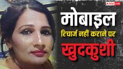 पति ने मोबाइल रिचार्ज कराने से किया इनकार, पत्नी ने की खुदकुशी, पुलिस जांच में जुटी
