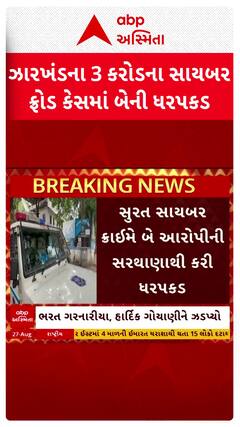 Cyber Fraud Case: ઝારખંડના ત્રણ કરોડના સાયબર ફ્રોડ કેસમાં સુરત સાયબર ક્રાઈમે બે આરોપીની કરી ધરપકડ