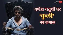 Coolie Box Office Collection Day 14: गणेश चतुर्थी पर 'कुली' का कारनामा! रजनीकांत की फिल्म ने धड़ाधड़ बटोरे इतने करोड़