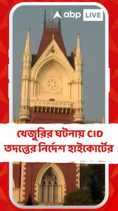 খেজুরিতে ২ বিজেপি কর্মীর রহস্যমৃত্যু, CID তদন্তের নির্দেশ হাইকোর্টের