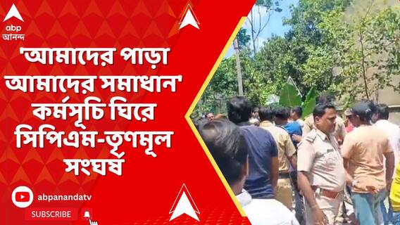 'আমাদের পাড়া আমাদের সমাধান' কর্মসূচি ঘিরে সিপিএম-তৃণমূল সংঘর্ষ, আহত দু'পক্ষের ৪