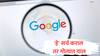 सावधान! Google वर 'या' 5 गोष्टी सर्च कराल तर दुसऱ्या क्षणी पोलीस तुमच्या दारी, नक्कीच गोत्यात याल