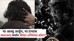 ना अल्लू अर्जुन, ना प्रभास; 'हा' साऊथचा सर्वात श्रीमंत सुपरस्टार, 3572 कोटींचं नेटवर्थ, कमाईच्या बाबतीत बॉलिवूड स्टार्स याच्या आसपासही नाहीत