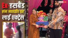 एक्स-हसबैंड के साथ गणपति बप्पा को घर लाईं एक्ट्रेस, फैंस ने कर दी ऐसी डिमांड