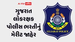 ગુજરાત લોકરક્ષક ભરતીનું મેરિટ લિસ્ટ જાહેર: 120.50 માર્ક્સે અટક્યું જનરલ પુરુષોનું કટ-ઓફ
