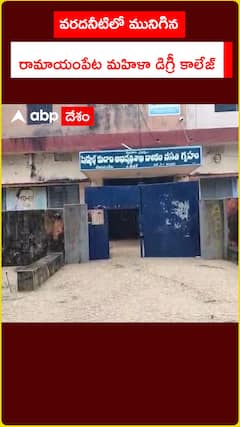 వరదనీటిలో మునిగిన రామాయంపేట్ మహిళా డిగ్రీ కాలేజీ