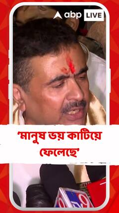 মুখ্যমন্ত্রীর সভায় 'চাকরি চাই' প্ল্যাকার্ড TET চাকরিপ্রার্থীদের, মানুষ ভয় কাটিয়ে ফেলেছে : শুভেন্দু