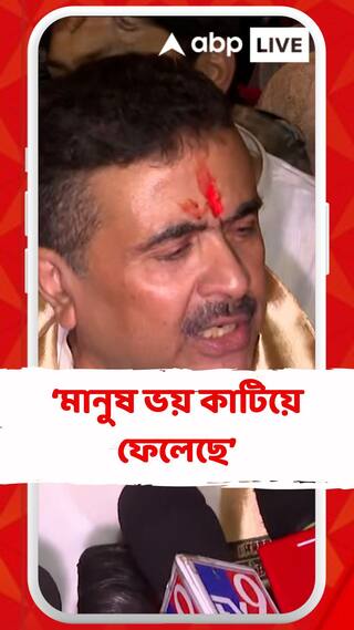 মুখ্যমন্ত্রীর সভায় 'চাকরি চাই' প্ল্যাকার্ড TET চাকরিপ্রার্থীদের, মানুষ ভয় কাটিয়ে ফেলেছে : শুভেন্দু