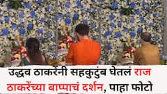 Uddhav Thackeray : उद्धव ठाकरेंनी सहकुटुंब घेतलं राज ठाकरेंच्या बाप्पाचं दर्शन, पाहा फोटो