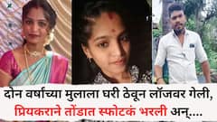 दोन वर्षांच्या मुलाला घरी ठेवून लॉजवर गेली, प्रियकराने तोंडात स्फोटकं भरली अन्....