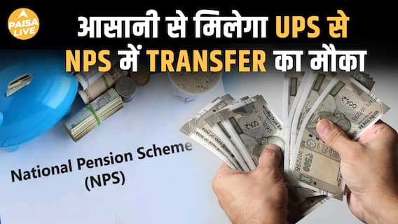 सरकारी कर्मचारियों के लिए खुशखबरी! अब UPS से NPS में आसानी से करें Switch| Paisa Live