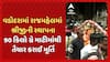 Ganesh Chaturthi 2025: વડોદરામાં રાજમહેલમાં શ્રીજીની સ્થાપના, 90 કિલો ગ્રે માટીમાંથી તૈયાર કરાઈ મૂર્તિ